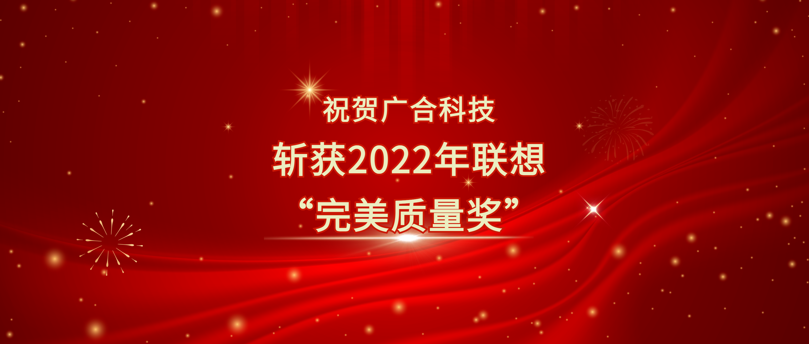 喜訊！廣合科技斬獲聯(lián)想供應(yīng)商大會“完美質(zhì)量獎”